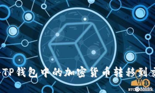 如何将TP钱包中的加密货币转移到交易所？