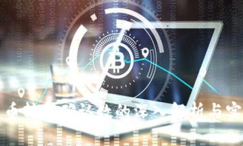 数字货币转账确认数的深入解析与实战指南