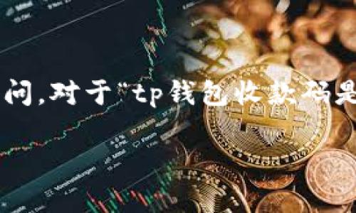 在区块链和加密货币的世界中，钱包和相关功能常常会引发用户的疑问。对于“tp钱包收款码是密钥吗？”这个问题，下面将详细解答这一疑问，并讨论相关的知识点。

### TP钱包收款码与密钥的关系：一个深入的探讨