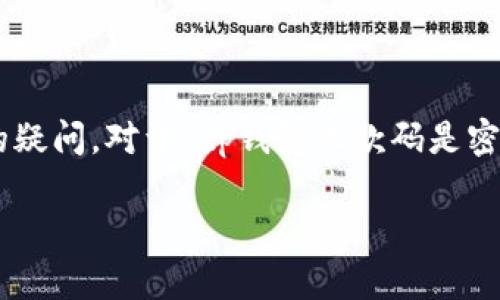 在区块链和加密货币的世界中，钱包和相关功能常常会引发用户的疑问。对于“tp钱包收款码是密钥吗？”这个问题，下面将详细解答这一疑问，并讨论相关的知识点。

### TP钱包收款码与密钥的关系：一个深入的探讨
