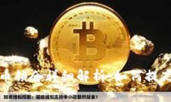 TP钱包波场代币锁仓详细解析：如何提高安全性与