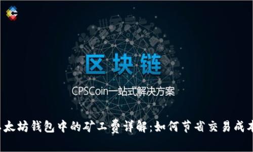 以太坊钱包中的矿工费详解：如何节省交易成本？