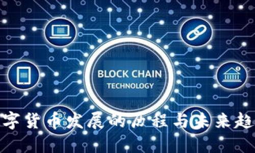 数字货币发展的历程与未来趋势