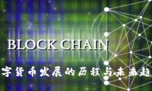 数字货币发展的历程与未来趋势