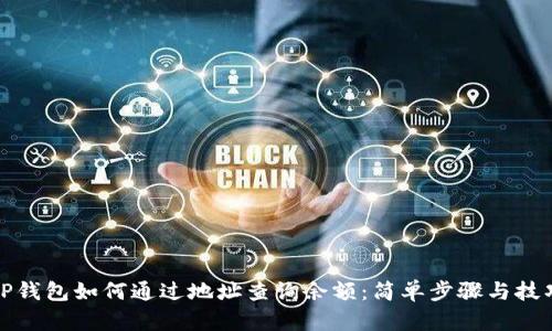 TP钱包如何通过地址查询余额：简单步骤与技巧