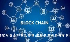 如何实时查看TP钱包价格：获取最新行情与分析指