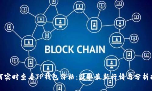如何实时查看TP钱包价格：获取最新行情与分析指南