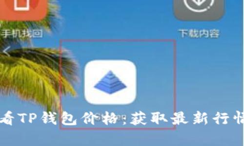 如何实时查看TP钱包价格：获取最新行情与分析指南