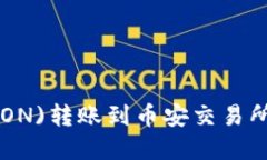 如何通过TP钱包将波场(TRON)转账到币安交易所：选