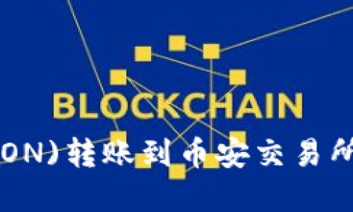 如何通过TP钱包将波场(TRON)转账到币安交易所：选择正确的链与步骤详解