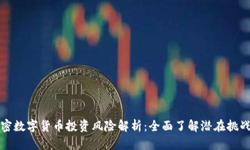 英国加密数字货币投资风险解析：全面了解潜在挑战与收益