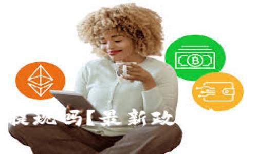 TP钱包还能正常提现吗？最新政策解析与用户体验分享