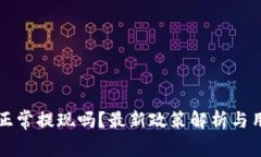 TP钱包还能正常提现吗？最新政策解析与用户体验