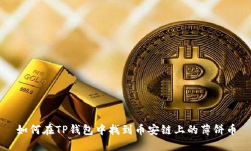如何在TP钱包中找到币安链上的薄饼币