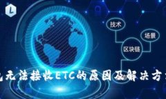 tp钱包无法接收ETC的原因及解决方法详解