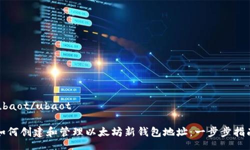 ubaot/ubaot

如何创建和管理以太坊新钱包地址：一步步指南