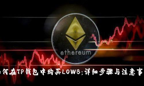 如何在TP钱包中购买LOWB：详细步骤与注意事项