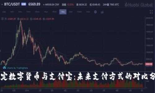 法定数字货币与支付宝：未来支付方式的对比分析