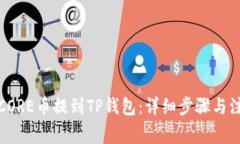 如何将CORE币提到TP钱包：详细步骤与注意事项