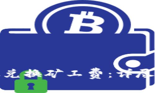 TP钱包如何有效兑换矿工费：详尽指南与实用技巧
