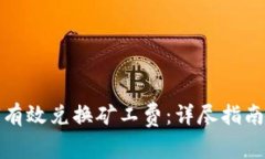 TP钱包如何有效兑换矿工费：详尽指南与实用技巧
