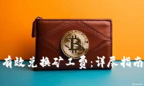 TP钱包如何有效兑换矿工费：详尽指南与实用技巧