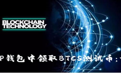 如何在TP钱包中领取BTCS测试币：详细教程