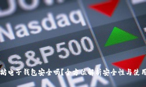 以太坊电子钱包安全吗？全方位解析安全性与使用技巧