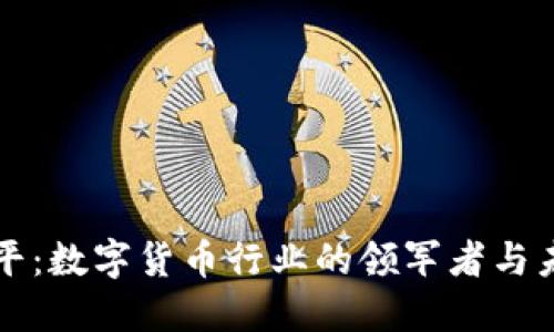 东信和平：数字货币行业的领军者与未来趋势