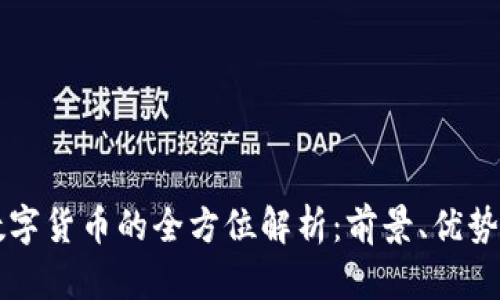 九局ZGW数字货币的全方位解析：前景、优势与投资策略