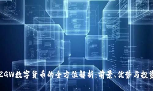 九局ZGW数字货币的全方位解析：前景、优势与投资策略