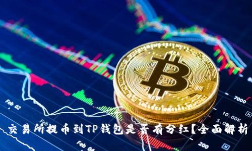 交易所提币到TP钱包是否有分红？全面解析