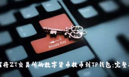如何将ZT交易所的数字货币提币到TP钱包：完整指南