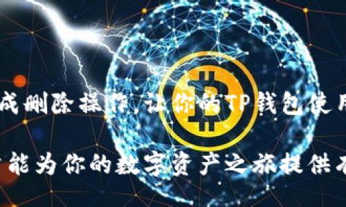 usaha/usaha
TP钱包, 自定义网络, 删除网络/guanjianci

引言
在当今数字货币日益普及的时代，钱包管理工具的重要性愈发凸显。TP钱包作为一款广受欢迎的数字资产管理工具，支持多种自定义网络，使得用户能灵活地管理和交易不同区块链币种。然而，随着用户网络需求的变化，如何有效地删除不再使用的自定义网络，也是一个不容忽视的操作。本文将详细介绍如何在TP钱包中删除自定义网络，确保用户能对自己的数字资产进行更高效的管理。

TP钱包简介
TP钱包是由一个专业的区块链团队开发的数字资产钱包，专注于为用户提供安全、便捷的多链管理服务。用户可以在这个平台上自由地存储、转账、交易各种数字资产，同时支持多种区块链网络的接入。TP钱包的用户界面友好，适合不同层次的投资者使用。从初学者到资深交易员，TP钱包都能满足大家的需求。

为什么需要删除自定义网络
删除自定义网络的原因有很多。有时，用户可能希望简化自己的钱包界面，使其更加清晰；另一方面，一些自定义网络可能因为项目停滞或其他原因而变得不再重要。在这种情况下，及时清理不必要的网络，不仅能够提升使用体验，还能避免误操作导致的资产损失。因此，了解如何删除自定义网络是每个TP钱包用户应当掌握的基本技能。

如何删除TP钱包中的自定义网络
接下来，本文将详细讲解在TP钱包中删除自定义网络的步骤。遵循以下指南，用户将能够快速、安全地完成操作。

h41. 打开TP钱包/h4
首先，确保你的设备上安装了最新版本的TP钱包。打开应用程序后，你会看到主界面，上面显示了你的资产和多种操作选项。

h42. 访问网络设置/h4
在主界面上，选择“设置”选项，通常这个选项位于屏幕的右上角或底部。点击进入后，在设置菜单中找到“网络”或“自定义网络”的选项。

h43. 查看自定义网络列表/h4
在网络设置中，你会看到当前已添加的所有自定义网络的列表。这个列表展示了网络名称、区块链类型及其状态。当你找到想要删除的网络时，继续下一步。

h44. 选择要删除的网络/h4
点击你想要删除的自定义网络。这时，屏幕上会出现该网络的详细信息。在详细信息界面，通常会有一个“删除”或“移除”按钮。

h45. 确认删除操作/h4
点击“删除”或“移除”按钮后，系统会弹出确认对话框。此时，建议仔细检查要删除的内容，以确保不会误删其他重要网络。确认无误后，选择“确认”进行删除。

h46. 检查网络列表/h4
删除操作完成后，返回自定义网络列表，检查已删除的网络是否不再显示。这样就可以确保自己的TP钱包界面更加整洁，同时也减少了因管理多个无用网络而产生的困扰。

其他注意事项
在删除自定义网络的过程中，用户还需注意以下几点：

h41. 了解网络影响/h4
在删除自定义网络前，确保完全了解其对你资产管理的影响。这些网络可能涉及某些特定的代币交易或转账操作，删除后会失去对这些网络的访问。

h42. 备份重要信息/h4
虽然删除网络不会影响你的资产，但在进行此操作之前最好备份相关信息和私钥。这是保护自己资产安全的一种方法。

h43. 遇到问题及时寻求帮助/h4
如果在删除过程中遇到问题，可以查看TP钱包的官方帮助文档，或在社区论坛询问其他用户的经验和建议。社区的力量能帮助你快速解决问题。

总结
删除TP钱包中的自定义网络其实是一项简单而必要的操作。通过及时清理不必要的网络，用户可以提高钱包的使用效率，更好地管理个人资产。希望本文的介绍能够帮助你顺利完成删除操作，让你的TP钱包使用体验更加顺畅。牢记定期审视和管理自己的数字钱包是保护个人资产的重要一环。

随着区块链技术的发展，整个数字货币生态系统也在不断演变。了解如何使用和管理你的TP钱包，包括删减不必要的网络，是你作为数字资产持有者的一项基本技能。希望这篇文章能为你的数字资产之旅提供有价值的信息和指导。