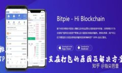 排版TP钱包ETH转账一直在打包的原因及解决方案