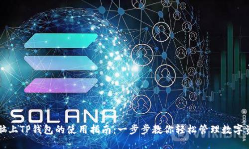 电脑上TP钱包的使用指南：一步步教你轻松管理数字资产