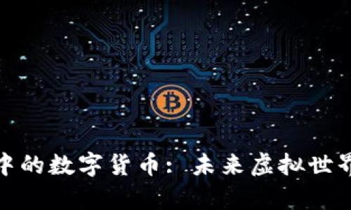 探索元宇宙中的数字货币: 未来虚拟世界的经济基础