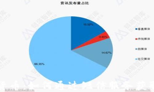 
中国银行数字货币：如何通过短信服务获取便捷金融体验