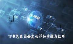 TP钱包邀请好友的详细步骤与技巧