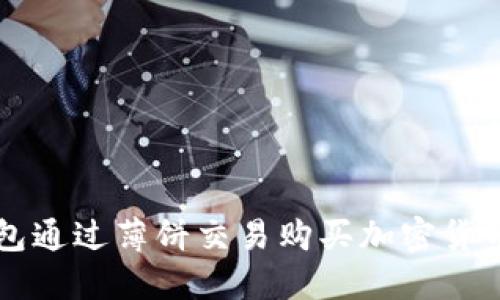 如何在TP钱包通过薄饼交易购买加密货币的详细指南