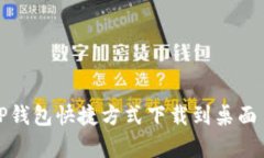 华为手机如何将TP钱包快捷方式下载到桌面——详