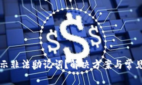 TP钱包显示非法助记词？解决方案与常见问题解析