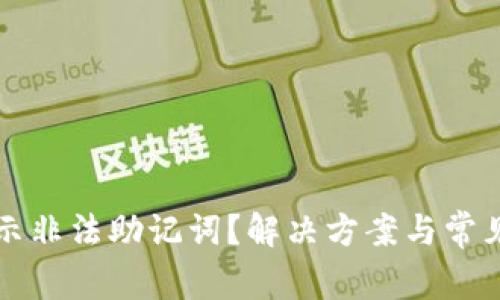 TP钱包显示非法助记词？解决方案与常见问题解析