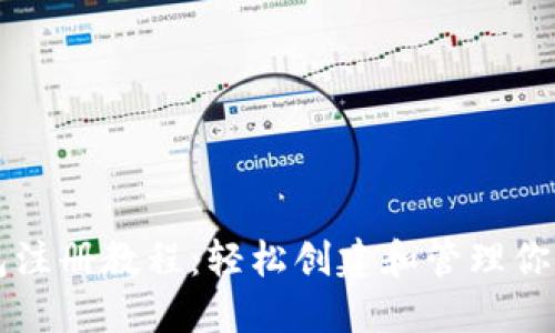 以太坊钱包注册教程：轻松创建和管理你的数字资产