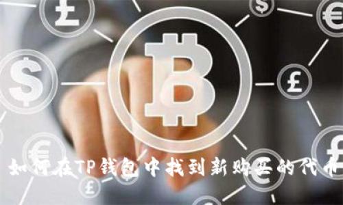 如何在TP钱包中找到新购买的代币