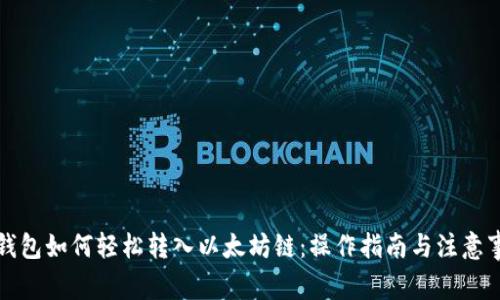 TP钱包如何轻松转入以太坊链：操作指南与注意事项