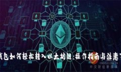 TP钱包如何轻松转入以太坊链：操作指南与注意事
