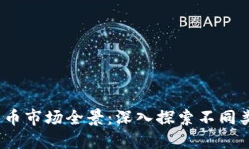 2023年数字货币市场全景：深入探索不同类型和应用场景