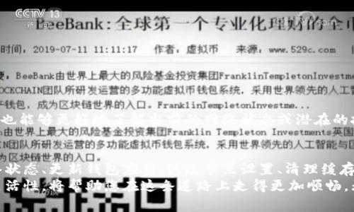  TP钱包节点出错解决指南：快速恢复钱包正常工作的方法 / 

 guanjianci TP钱包, 节点错误, 钱包恢复 /guanjianci 

引言
在现代数字货币交易中，TP钱包作为一款出色的移动钱包，提供了方便、安全的资产管理服务。然而，有时候用户可能会遇到 “节点错误” 的问题，这让不少新手和老手用户感到困惑。为什么会出现这种错误？我们又该如何解决这个问题？本文将详细探讨这一话题，帮助用户更好地理解和处理TP钱包中的节点错误。

节点错误的原因
要解决TP钱包中的节点错误，您首先需要了解造成这一问题的根本原因。节点错误通常表示您的钱包无法正确连接到区块链网络。以下是一些常见的原因：
ul
    listrong网络连接问题：/strong当您的互联网连接不稳定或完全断开时，TP钱包将无法获取最新的区块信息，从而导致节点错误。/li
    listrong钱包版本过旧：/strong使用旧版钱包可能会损害与网络的兼容性，确保您的钱包已更新到最新版本是非常重要的。/li
    listrong服务器问题：/strong某些节点可能会因为维护或其他技术问题而暂时不可用，这将影响您钱包的正常使用。/li
    listrong用户设置不当：/strong如果您在设置钱包时输入了错误的信息，比如私钥或助记词，也可能导致无法连接到节点。/li
/ul

如何解决TP钱包节点错误
下面将介绍几个实用的解决方案，帮助您快速恢复TP钱包的正常使用：

h4检查网络连接/h4
首先，确保您的设备连接到稳定的网络。可以尝试重启路由器或切换到不同的网络（如Wi-Fi或数据流量）来查看问题是否依然存在。如果是网络问题，通常重新连接网络后，TP钱包将能正常与节点交互。

h4更新钱包应用/h4
第二步，检查是否有可用的TP钱包更新。每次更新通常都会修复已知的bug，并增强与网络的兼容性。您可以前往应用商店，查看TP钱包的最新版本，确保您使用的是最新的应用程序。如果需要更新，按照提示进行安装即可。

h4切换节点设置/h4
TP钱包允许用户手动设置节点。在钱包设置中，您可以找到 “节点” 选项，尝试切换到其他可用节点。这将帮助您找到一个工作的节点，避免因某个节点宕机而导致的问题。

h4清除缓存和数据/h4
在某些情况下，TP钱包的缓存数据可能存储了不正确的信息，导致出现节点错误。您可以进入设备的设置中，找到TP钱包的应用信息，选择清除缓存和数据。一旦执行该操作，您需要重新登录账户，但这样能够确保钱包中的数据是最新的。

h4重新安装TP钱包/h4
如果以上方法都不能解决您的问题，可以尝试彻底卸载TP钱包并重新安装。在重新安装时，请确保您备份好您的私钥或助记词，以免造成资产损失。重新安装将为您提供一个干净的起点，让TP钱包重新与区块链网络连接。

预防措施
在解决节点错误后，您可能会想知道如何预防此类问题再次发生。以下是一些可以帮助您保持TP钱包正常运行的建议：

h4保持应用更新/h4
确保定期检查TP钱包的更新，应用程序的更新通常会引入新功能和修复旧问题，能够有效预防节点错误。

h4定期备份数据/h4
定期备份您的钱包数据，包括私钥和助记词，能够在意外发生时迅速恢复。这样一来，即使出现节点错误，您也不会因为数据丢失而烦恼。

h4关注社区和论坛/h4
加入TP钱包的社区和论坛，您可以及时获得最新的信息和解决方案。当您遇到问题时，其他用户的经验分享或许能够对您提供帮助。通过社区，您也能够更好地了解当前的网络状态或潜在的技术问题。

总结
节点错误是TP钱包用户在使用过程中常会遇到的问题。了解造成这一问题的原因，以及如何通过简单的步骤解决它是非常重要的。通过检查网络状态、更新钱包应用、修改节点设置、清理缓存以及必要时重新安装TP钱包，用户基本上能够解决大多数的节点错误。当然，保持良好的使用习惯和定期备份，也能够有效减少后续问题的发生。
希望本文能够帮助您更好地理解TP钱包节点错误的问题，并提供可行的解决方案。数字货币世界瞬息万变，保持信息的及时更新和实际操作的灵活性，将帮助您在这条道路上走得更加顺畅。无论是在投资还是日常使用，在保护资产的同时，也要时刻关注钱包的健康状态。愿您的TP钱包使用稳定，资产增值！