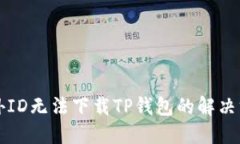 国外ID无法下载TP钱包的解决方案